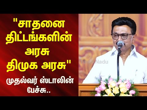 MK Stalin Speech | "சாதனை திட்டங்களின் அரசு திமுக அரசு" - முதல்வர் ஸ்டாலின் பேச்சு.. | Kallakurichi