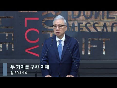 [LIVE] 두 가지를 구한 지혜 (잠 30:1-14)_아침예배_베이직교회_조정민 목사_20231227