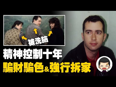 轟動英法的精神控制犯罪，三名大學生被洗腦十年，情節遠比電影可怕丨英大吉