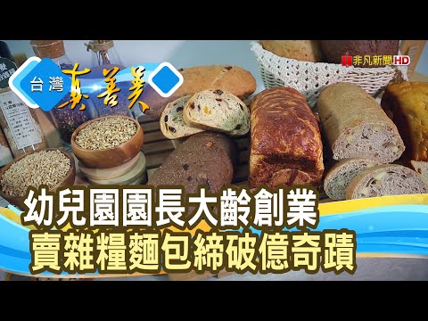 全台最大“雜糧麵包女王”｜馬可先生｜【台灣真善美】2024.05.05