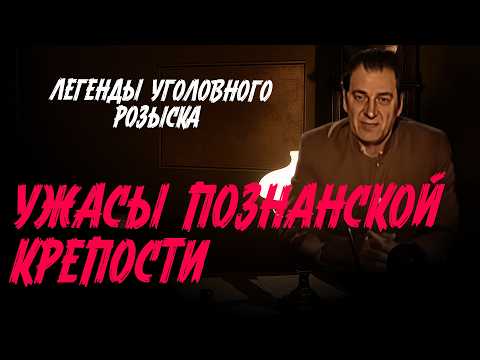 Легенды уголовного розыска | УЖАСЫ ПОЗНАНСКОЙ КРЕПОСТИ — ЦИТАДЕЛИ CMEPTИ #легенды #детектив