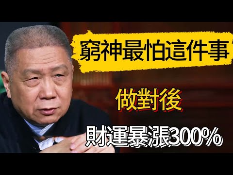窮神最怕的這件事！做對後財運暴漲300% #觀復嘟嘟 #馬未都 #圆桌派 #观复嘟嘟