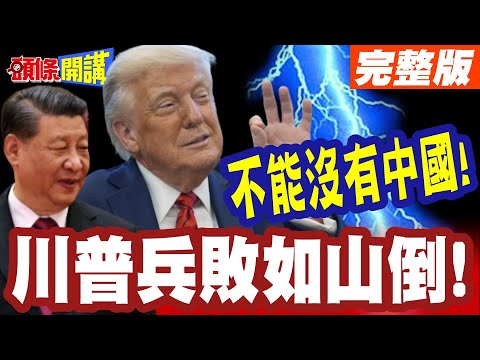 讓中國電車進來吧! | 川普兵敗如山倒!坦承需要中國電車在美生產!【頭條開講】完整版 @頭條開講HeadlinesTalk
