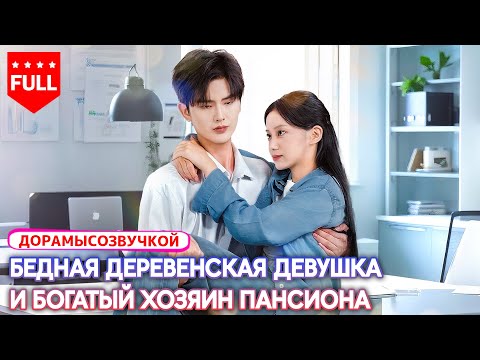 дорамы 😱Переночевала в доме незнакомца — а утром встретила его в кресле генерального директора