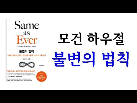 불변의 법칙 / 모건 하우절 / 서삼독
