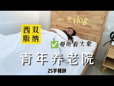 25岁裸辞住进西双版纳青年养老院的一天vlog 曼听公园很好逛，大象喷水好有趣！#省饭课代表  #西双版纳 #曼听公园 #青年养老院 #旅居生活