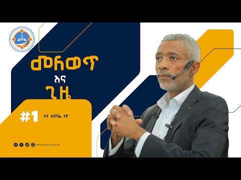 የሕይወት ልምዴን ለአዲሱ ትውልድ -ራስን መቀየር ለትውልድ መትረፍ part 1