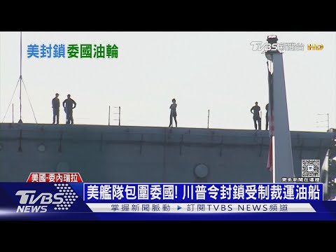 極限施壓! 下令封鎖油船進出委內瑞拉 川普又喊「錢還來」 ｜十點不一樣20251218 @TVBSNEWS02