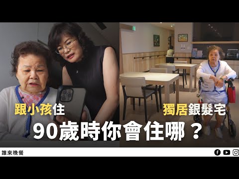 開箱台中銀髮宅！幫90歲老媽媽找新室友，預習養老生活｜【誰來晚餐15－33】Guess Who: Let’s Embrace Our Golden Years Together