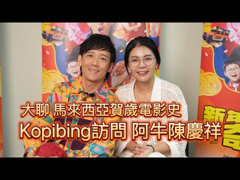 Kopibing訪問阿牛 陳慶祥！