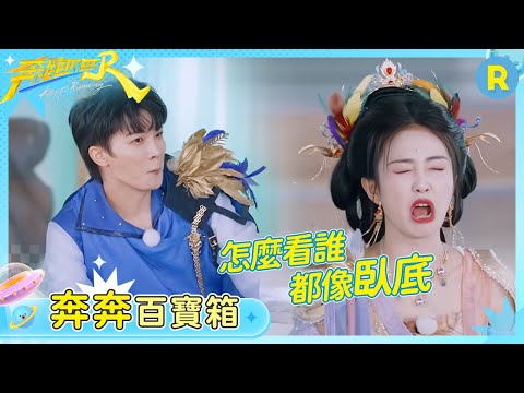 【奔奔百寶箱】算術大PK！宋雨琦毫無參與感地就結束了遊戲 白鹿努力一通最終還是輸了 范丞丞贏了遊戲滿臉都是得意 | 奔跑吧