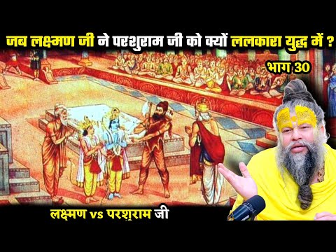 जब लक्ष्मण जी ने परशुराम जी को युद्ध के लिए ललकारा ! फिर क्या हुआ ? श्री प्रेमानंद जी महाराज