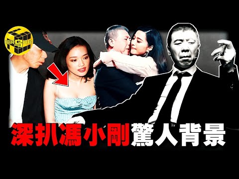 他的一場私人派對，毀了女明星的一生…被說「又亂又渣」，卻屹立不倒，馮小剛的背景有多強大？中國頂級導演的驚人上位史 [She's Xiaowu 小烏]