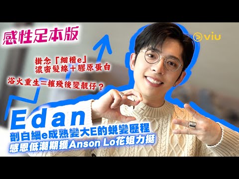 Edan剖白細e成熟變大E的蛻變歷程💪🏻感恩低潮期獲Anson Lo花姐力挺🙏🏻｜Viu1人物專訪