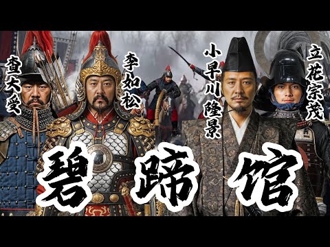 万历朝鲜之役 之九：碧蹄馆 | 明军骑兵部队在碧蹄馆遭遇日军大队，明军主将李如松冒进身陷重围，壬辰倭乱最惨烈的遭遇战