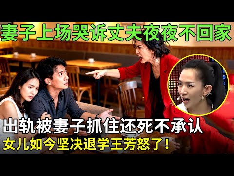 妻子上场哭诉丈夫夜夜不回家,出轨被妻子抓住还死不承认,女儿如今坚决退学王芳怒了！【王芳王为念情感调解】