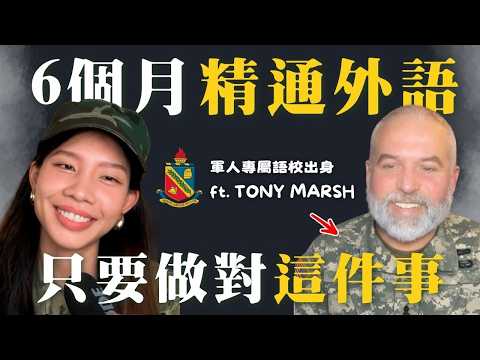 Master a foreign language in 6 months? Military academy-level crash course revealed | ft. Tony Marsh