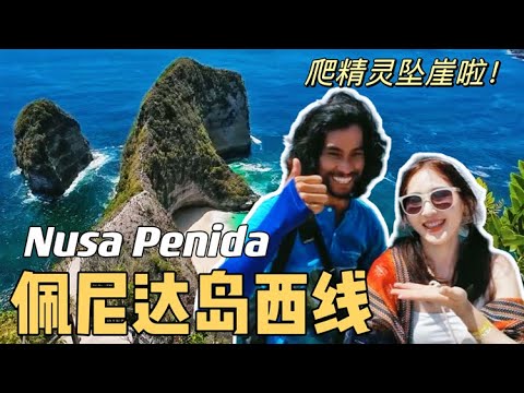 【巴厘岛攻略】最美离岛佩妮达nusa penida西线一日游，Kelingking Beach超惊险，全程实拍下精灵悬崖！