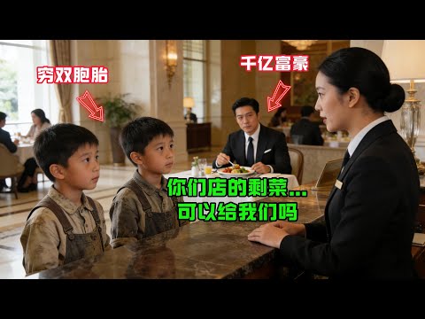 “你們店的剩菜可以給我們嗎？”雙胞胎男孩對餐廳經理説，千億富豪得知真相後，做了個驚人的決定！#感人故事 #感人壹幕 #故事分享