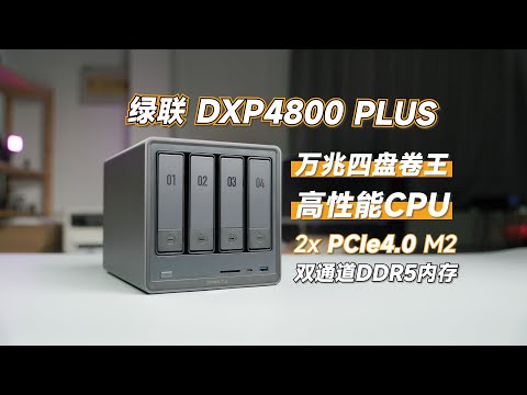 高阶硬件加上完善的UGOS PRO系统后，万兆NAS绿联DXP4800 PLUS有多强？