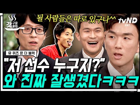 [#갓구운클립] 그럼 이쪽에 살짝 서보시겠어요?^^ 쏘니 호통 짤 재연 ㅋㅋ 명품 수비 김민재 X 얍삽빠른(?) 황인범 찐친 케미❤️ | #유퀴즈온더블럭