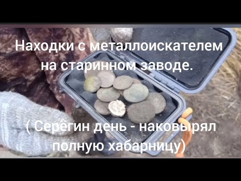 Находки с металлоискателем у старинного завода ( Серёгин день - полная хабарница 👍) 
