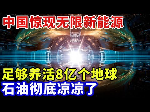 中国惊现无限新能源，足够养活8亿个地球，相当于6000万吨煤还能再生，可供暖7亿平米，石油彻底凉凉了【中国格局】