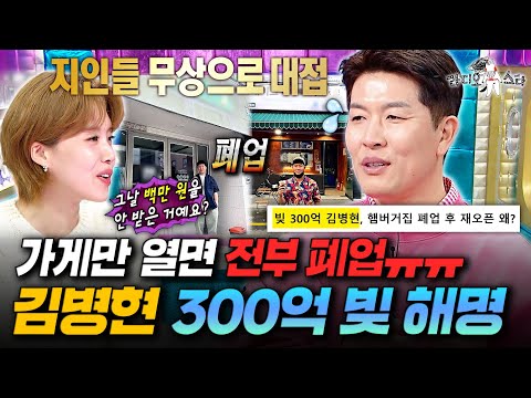 ※법규형 300억 빚 논란 종결※ 야구 레전드 김병현의 웃픈 창업 실패 썰ㅣ#라디오스타 #김병현 MBC251119방송