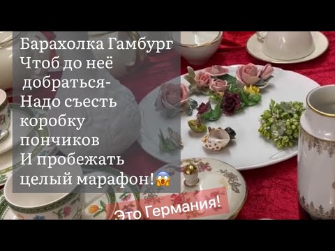 🔥Гамбург ПоХоД барахолка Германия ! Антиквариат Винтаж Фарфор Германия ! Про поиск клада!
