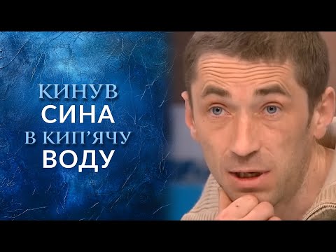 Кинув дитину в каструлю з окропом - хлопчик має тяжкі опіки! "Говорить Україна". Архів