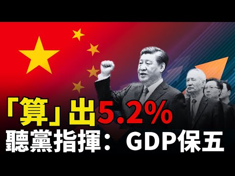 【中共「算」法】一刀切出來的GDP：5%？丨數字的盡頭，不是經濟丨通縮丨中國GDP丨統計局丨消費萎縮丨財政赤字丨中共體製丨數據造假丨經濟報告丨經濟數據