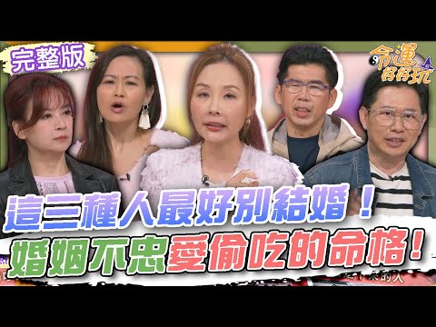 【命運好好玩】這三種人最好別結婚！婚姻不忠愛偷吃的命格！粿粿王子才是真愛？許聖梅曝談判內幕毀三觀！女人出軌比男生還可怕？律師揭秘離婚如何談到好價格！2025.11.24 (許聖梅、蘇家宏律師、欣西亞)