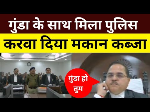 वर्दी वाला गुंडा अपराधी के साथ मिलकर पुलिस वाले करते हैं ! आम आदमी को परेशान || जज ने किया कारवाई 