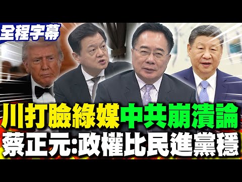 [Full Subtitles] Chang Yu-hsia "taken a hit and fell from grace," Trump praises "Xi Jinping is th...
