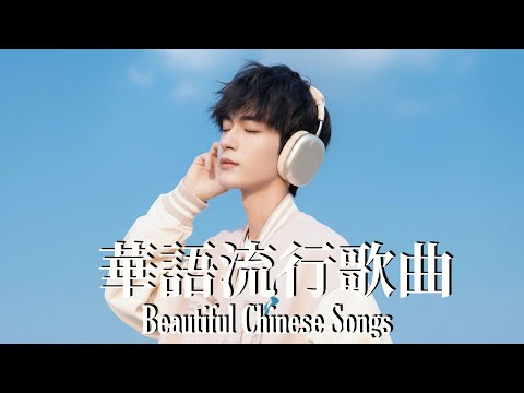 中文抒情R&B | 2026必聽歌單推薦 | 情歌專輯精選收錄 | 工作專注BGM | Relaxing Chinese Music 2026