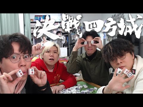 [JFFLIVE]台麻雀王大賽