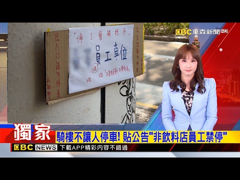 獨家》騎樓不讓人停車！ 貼公告「非飲料店員工禁停」2025／12／23 【吳宇舒晚報】@newsebc