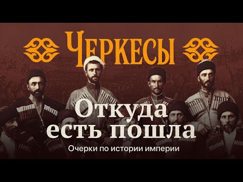 Века борьбы за независимость. Черкесия | Откуда есть пошла