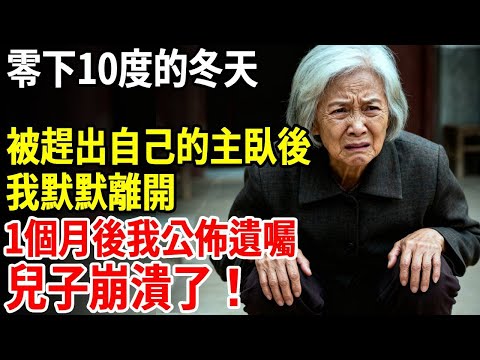 零下10度的冬天，被趕出自己的主臥後，我默默離開，1個月後我公佈遺囑，兒子崩潰了#老年健康 #為人處世 #老年生活 #老人社