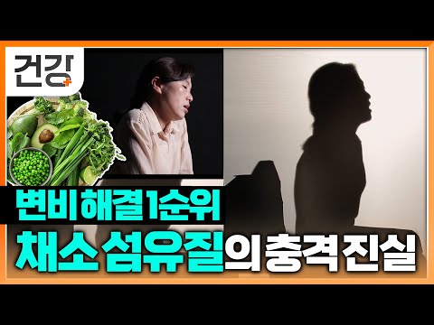 변비 탈출에 도움 1순위 섬유질, 변비에 도움 안 된다? | 악성 변비 처음부터 제대로 알아야 치료법 찾을 수 있다! | 명의 | EBS 건강