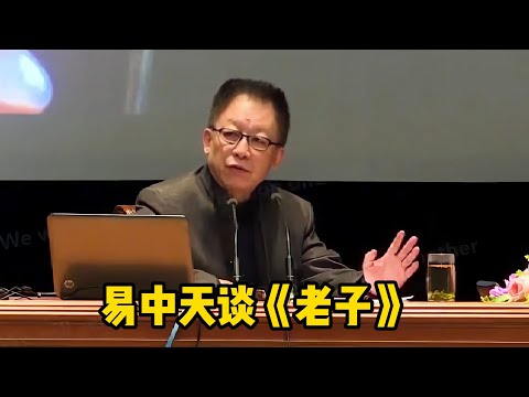 易中天演講《道德經》，可能會顛覆你的認知（編轉）