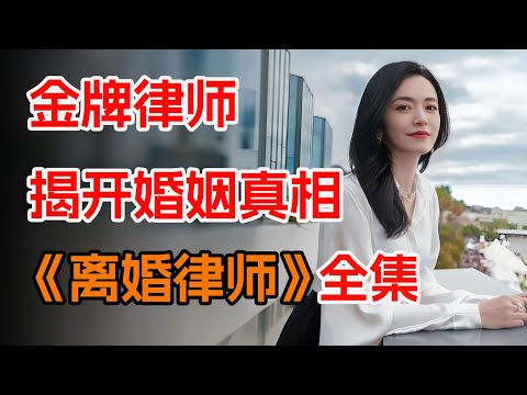 不幸婚姻的背后都是人性的恶意。一口气看完姚晨《离婚律师》全集。