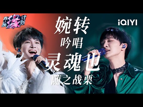 震撼和治愈并存！周深的吟唱怎么听都不够 风格多变曲调灵动 哪一首歌最能唱进你心里？| 音乐缘计划 歌单 | Melody Journey | iQIYI综艺