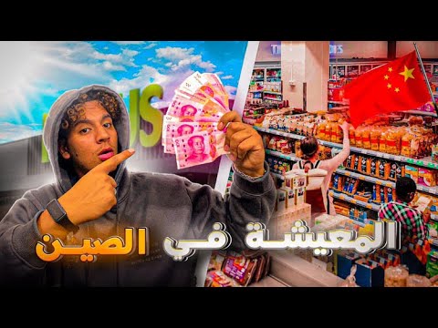 شحال اخصني تاع الفلوس 💵باش نعيش شهر واحد فالصين🇨🇳🧐…فين كيمشيو ليا فلوس شهر 😨لحوايج لخصك….🇨🇳
