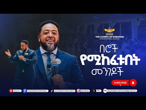 ለህይወታችን  በሮች የሚከፈቱት እንዴት ነው ? ለብዙዎች እንዲደርስ ሰብስክራይብ ያድርጉ ! 