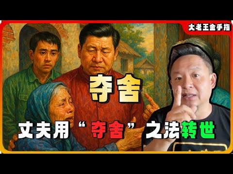 【老王来了｜夺舍】04 结局泪目！地主转世后，前世60岁小老婆寻来，他现任老妈一句话让她哭着离开 #玄学 #老王来了 #夺舍 #大老王金手指