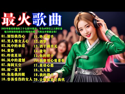 2026年最受欢迎的三十七首DJ混音，专为40岁以上人群打造  #高品质DJ混音的最佳选择 🔥 魅力四射的性感女DJ现场打碟，气场全开震撼全场！ #经典中文DJ串烧精选#一听就上瘾！#别怕我伤心