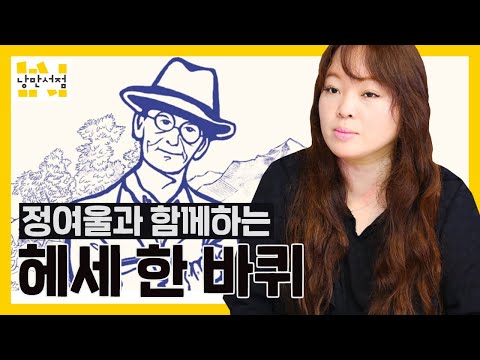 [PLUS] 정여울, 『헤세』 - 정여울과 함께하는 헤세 한 바퀴