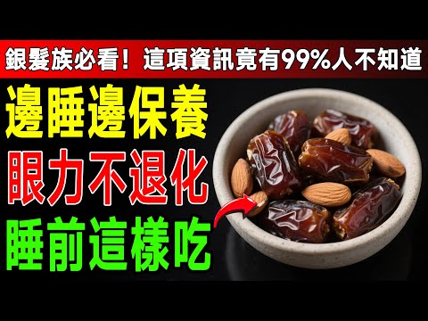 60歲後視力模糊？資深醫師：睡前吃4種食物，一覺醒來眼睛亮了！白內障、黃斑部病變都怕它！