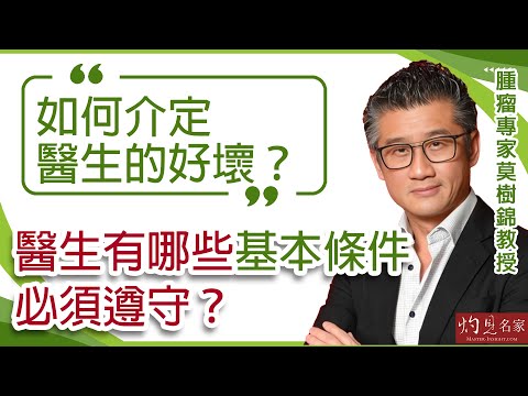 【字幕】腫瘤專家莫樹錦教授：如何介定醫生的好壞？醫生有哪些基本條件必須遵守？《Med Straight Talk》 （2024-07-07） （影片由新東台提供）